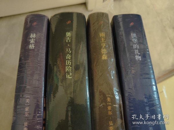 索尔·贝娄作品系列：赫索格（精装）