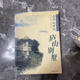 会讲故事的庐山别墅