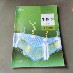 普通高中教科书 生物学必修1 分子与细胞