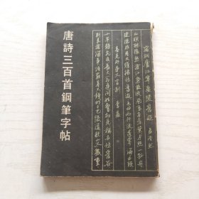 唐诗三百首钢笔字帖