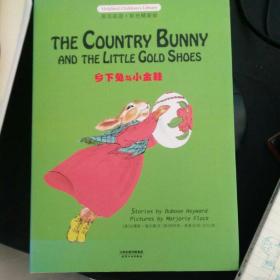 乡下兔与小金鞋: THE COUNTRY BUNNY AND THE LITTLE GOLD SHOES(英汉双语彩色精装版)