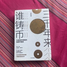 三千年来谁铸币 50枚钱币串联的极简中国史