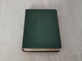 学生字典 试用本 1970年1版1印