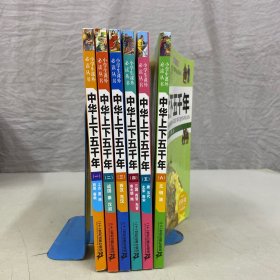 中華上下五千年（最新版）：1—6【6本合售】