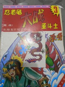 忍者龟大战圣斗士3