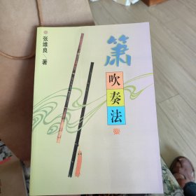 箫吹奏法