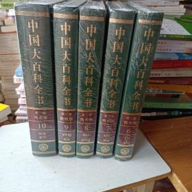 中国大百科全书(6—10)合售    未拆封