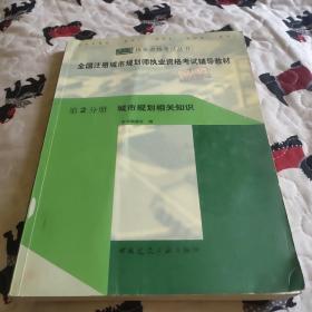 全国注册城市规划师执业资格考试辅导教材.第2分册.城市规划相关知识