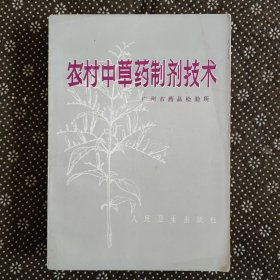 农村中草药制剂技术（1973年3月印）