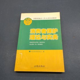 消费者保护理论与实务