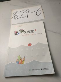 数学在哪里（修订版）小学三年级·上册