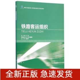 铁路客运组织(高职交通运输大类铁路运输专业规划教材)