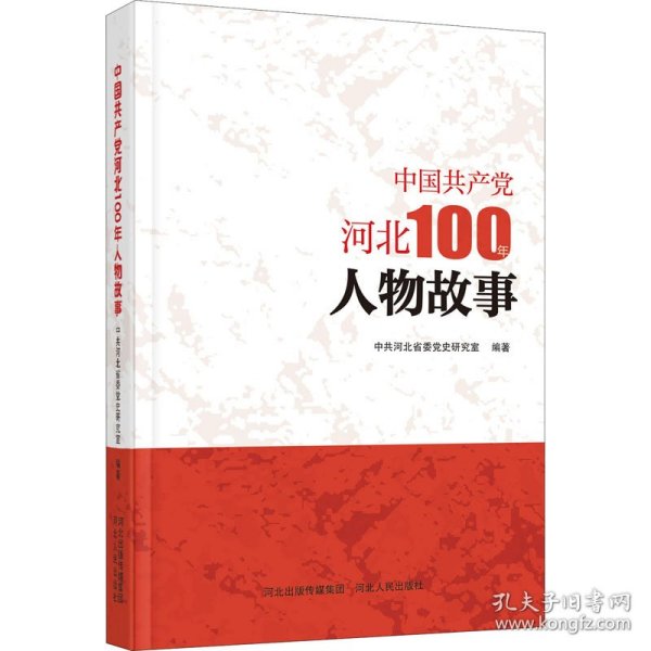 中国共产党河北100年人物故事