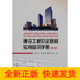 建設(shè)工程見證取樣實(shí)用知識(shí)手冊(cè)（第3版）