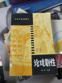 论戏剧性