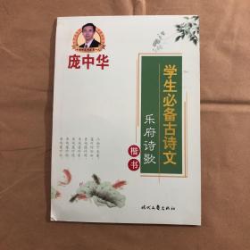 庞中华学生必备古诗文：乐府诗歌（楷书）