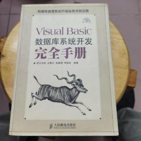 Visual Basic数据库系统开发完全手册