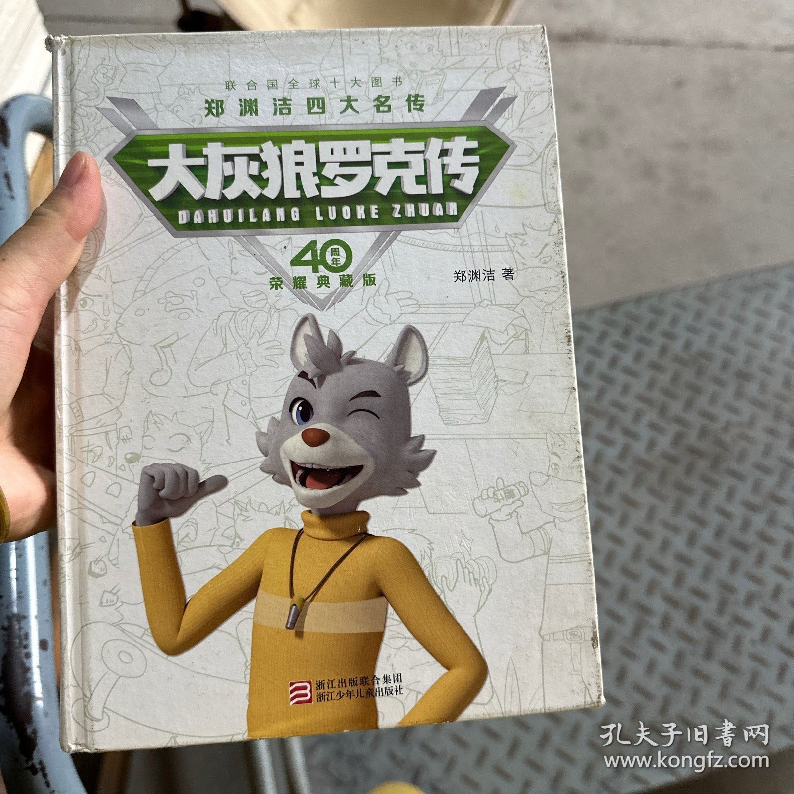 郑渊洁四大名传40周年荣耀典藏版：大灰狼罗克传