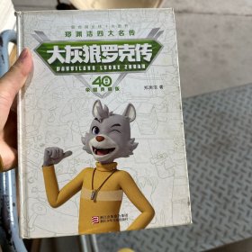 郑渊洁四大名传40周年荣耀典藏版：大灰狼罗克传