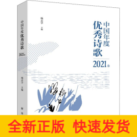 中国年度优秀诗歌 2021卷