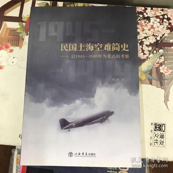 民国上海空难简史——以1945—1949年为重点的考察