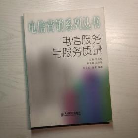 电信营销系列丛书：电信服务与服务质量