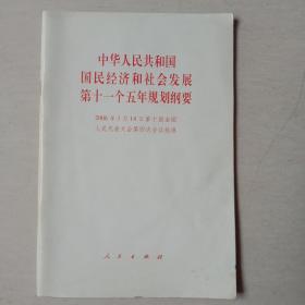 中华人民共和国国民经济和社会发展第十一个五年规划纲要（2006年3月14日第十届全国人民代表大会第四次会议批准）