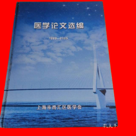 医学论文选编 1999—2005