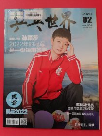 乒乓世界杂志2023年第2期总第364期（附赠海报：陈梦.规格57*43厘米）