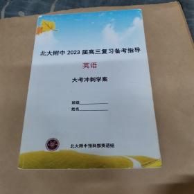 北大附中2023届高三复习备考指导英语大考冲刺学案