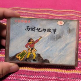 孙敬修播讲 西游记的故事 五 磁带