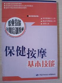 保健按摩基本技能/职业技能短期培训教材