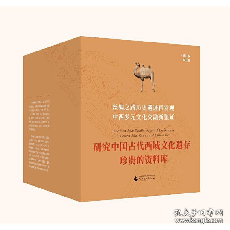 亚洲腹地考古图记（修订版，全五卷)