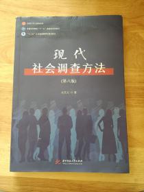 现代社会调查方法（第六版）