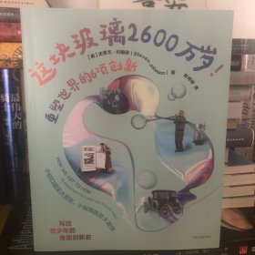 这块玻璃2600万岁！