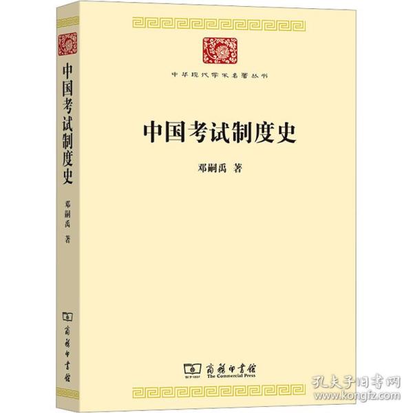 中国考试制度史(中华现代学术名著8)