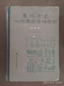 东北方志人物传记资料索引  辽宁卷  (书皮角有伤)见图