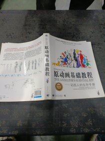 原动画基础教程：动画人的生存手册