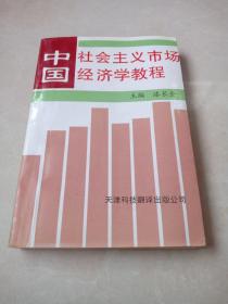 中国社会主义市场经济学教程