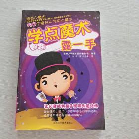 学点魔术露一手