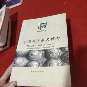 中国刑法罪名释考