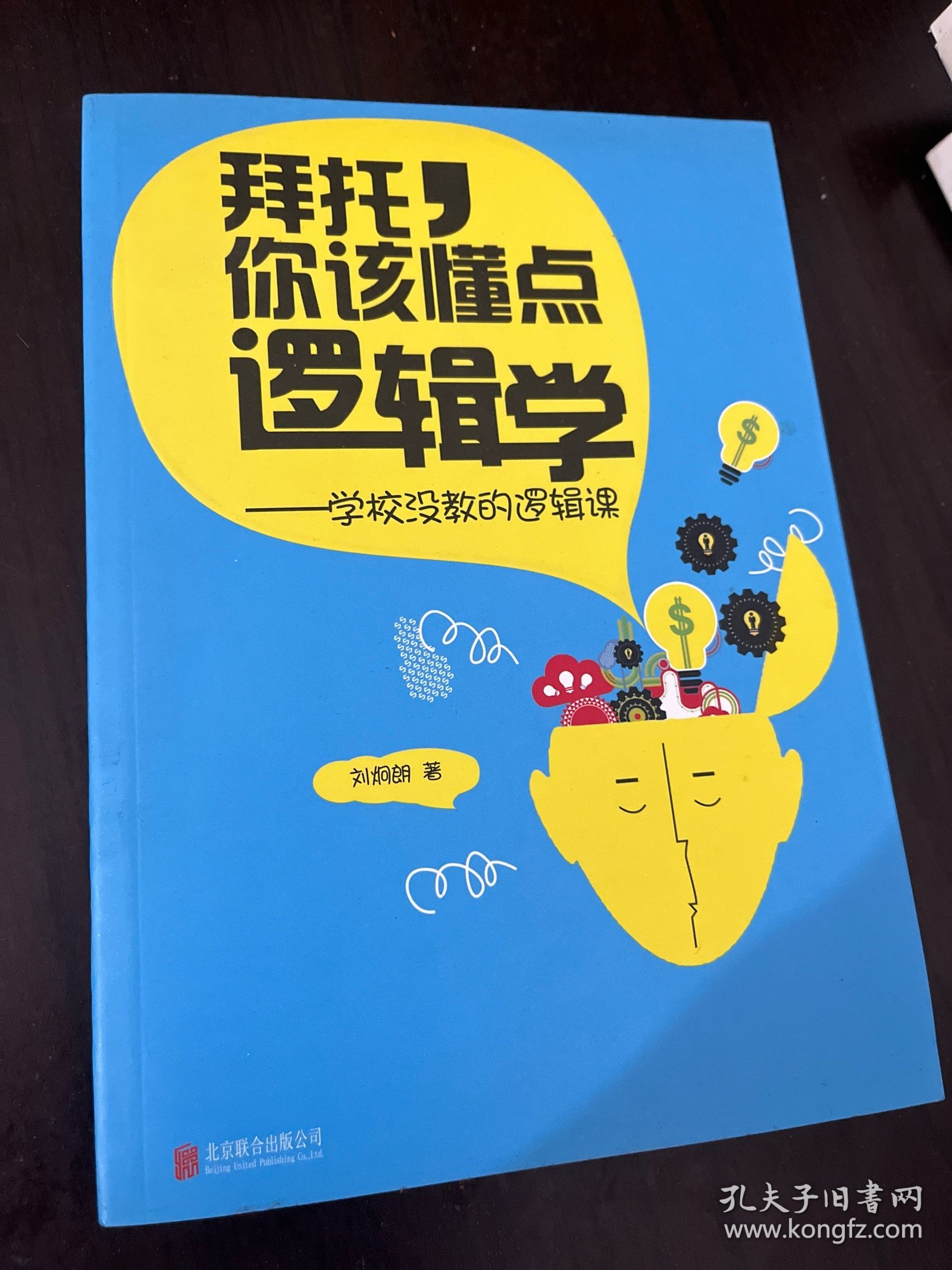 拜托，你该懂点逻辑学：学校没教的逻辑课