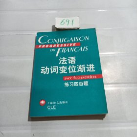 法语动词 变位渐进：练习四百题