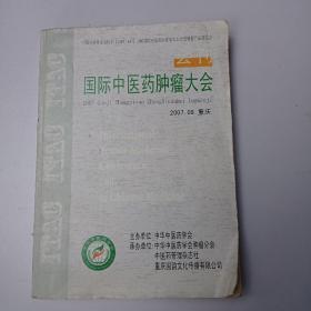 会刊，国际中医药肿瘤大会2007.09.重庆