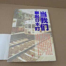 当我们聊起日本时