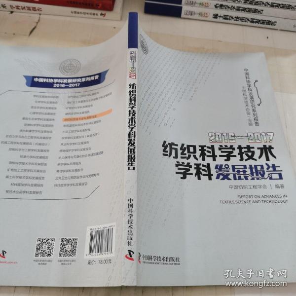 2016—2017纺织科学技术学科发展报告