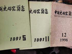 中国史研究动态1991年第五 十一期 1998年12期 。共计三本