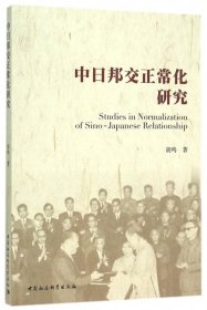 中日邦交正常化研究