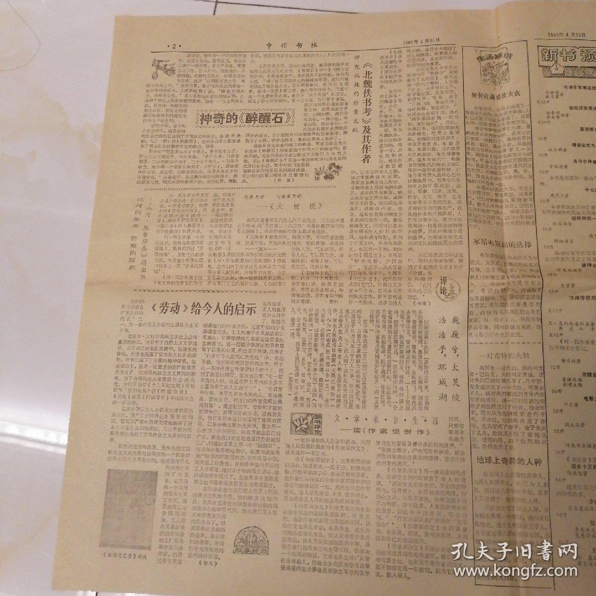 中州书林1985年4月25日八开四版，抓住主题量体裁衣给徐璐同学的回信；深山追虎记；黄岛遇李准；江山代有人才出——《赵翼诗选》已出版；《恨海》——近待人情小说之先声；神奇的《醉醒石》；《劳动》给今人的启示。