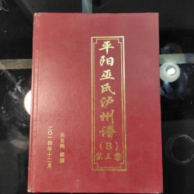 《平阳巫氏泸州谱》(B)第三卷)巫百熙编撰，二O一四年十二月